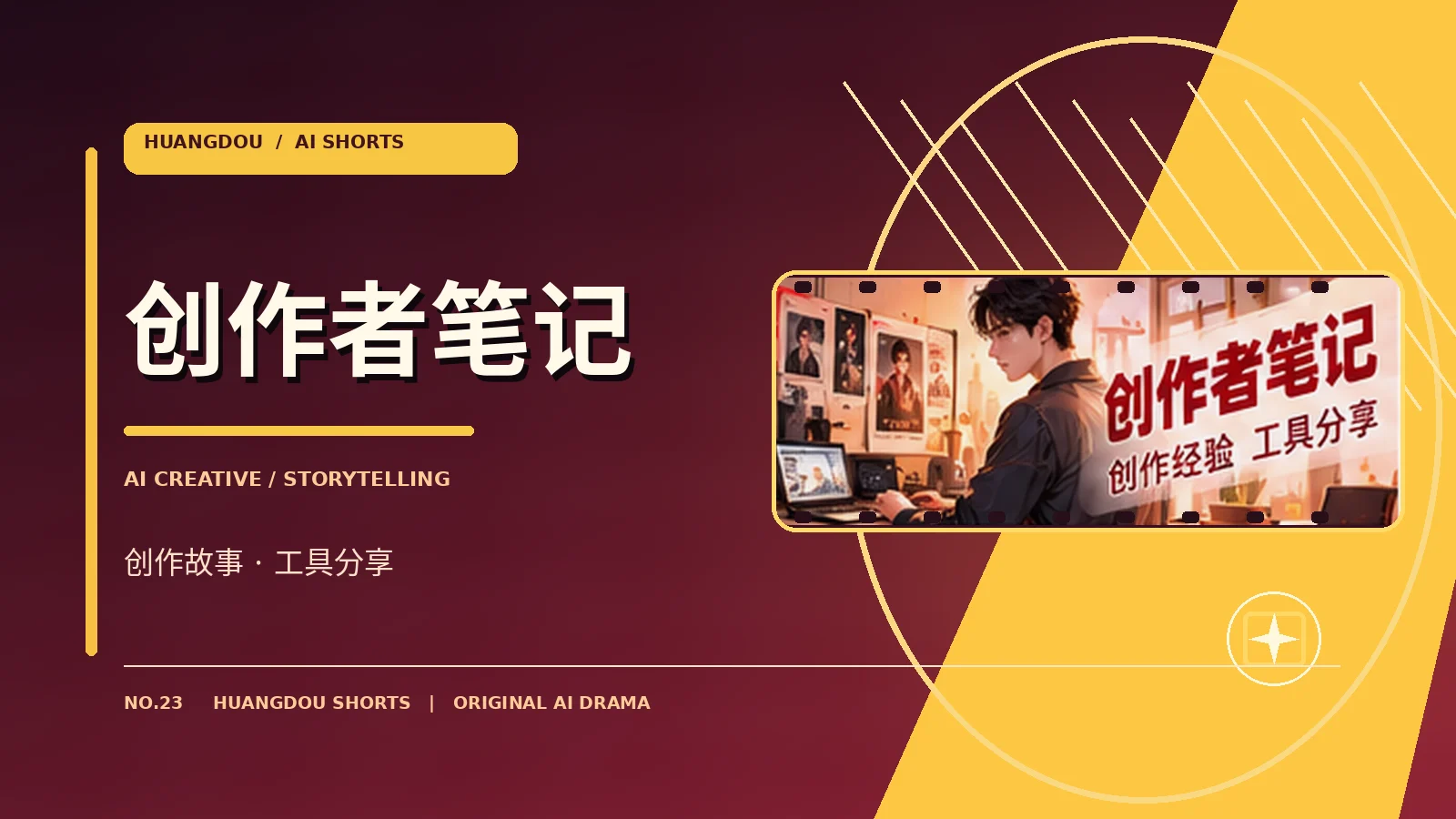 创作者笔记幕后视觉