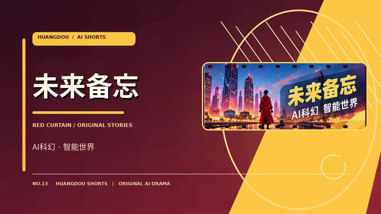 未来备忘科幻视觉