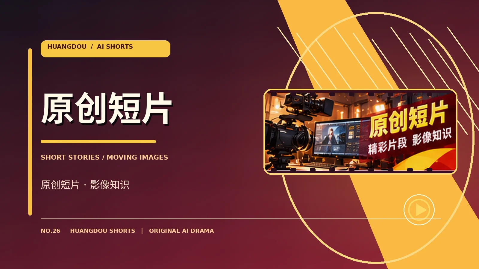 片段精选 · 栏目视觉