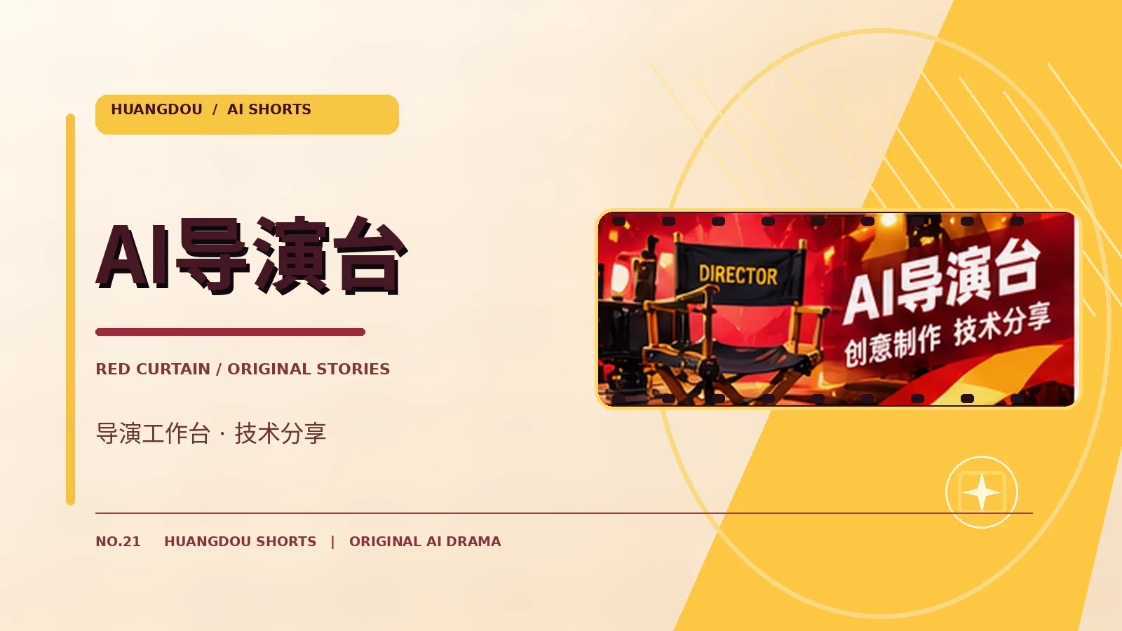 AI导演台创作视觉